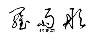 梁錦英羅雨彤草書個性簽名怎么寫