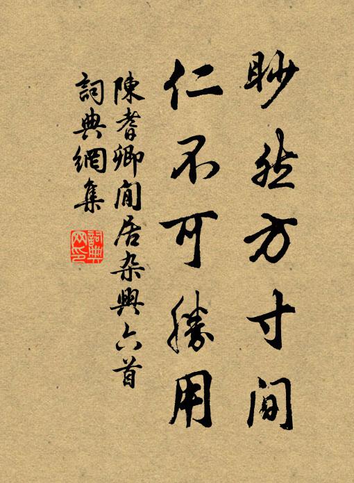 侯知一不伏致仕，張悰自請起復 詩詞名句