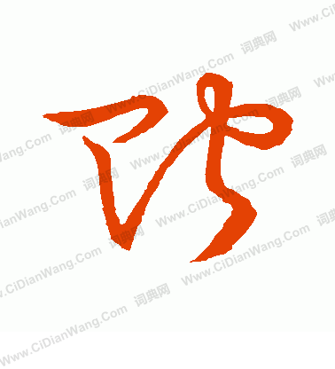 草書韻會寫的貯