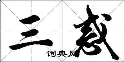 胡問遂三惑行書怎么寫