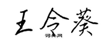 王正良王令葵行書個性簽名怎么寫