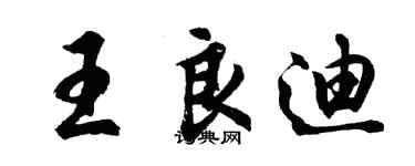 胡問遂王良迪行書個性簽名怎么寫
