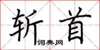 荊霄鵬斬首楷書怎么寫