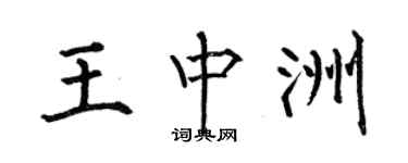 何伯昌王中洲楷書個性簽名怎么寫