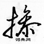 駱恆光寫的硬筆草書摻