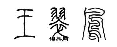 陳墨王翠鳳篆書個性簽名怎么寫