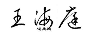 梁錦英王海庭草書個性簽名怎么寫