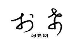 梁錦英於希草書個性簽名怎么寫