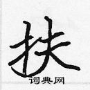 張標寫的硬筆楷書扶