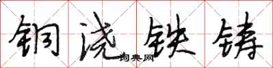 段相林銅澆鐵鑄行書怎么寫