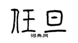 曾慶福任旦篆書個性簽名怎么寫