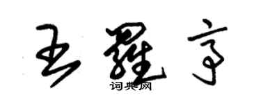 朱錫榮王羅亭草書個性簽名怎么寫