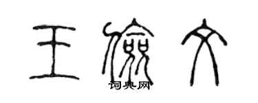 陳聲遠王儉文篆書個性簽名怎么寫