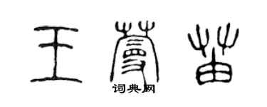 陳聲遠王蔓苗篆書個性簽名怎么寫