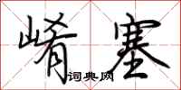 荊霄鵬崤塞行書怎么寫