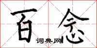 何伯昌百念楷書怎么寫