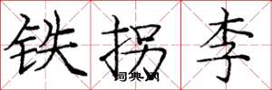 龐中華鐵拐李楷書怎么寫