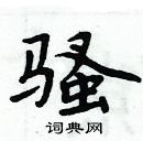 周炳元寫的硬筆楷書騷