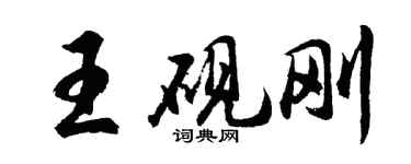 胡問遂王硯剛行書個性簽名怎么寫