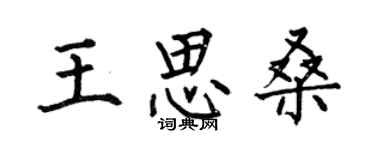 何伯昌王思桑楷書個性簽名怎么寫