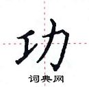田英章寫的硬筆楷書功