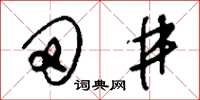 劉少英田井草書怎么寫