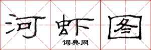 范連陞河蝦圖隸書怎么寫