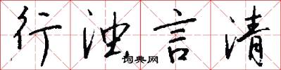 行濁言清怎么寫好看