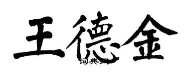 翁闓運王德金楷書個性簽名怎么寫