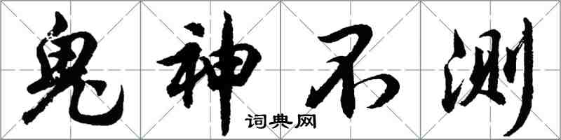 胡問遂鬼神不測行書怎么寫