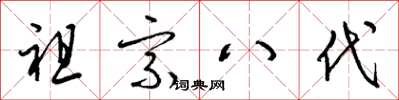 梁錦英祖宗八代草書怎么寫
