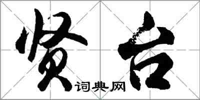 胡問遂賢台行書怎么寫