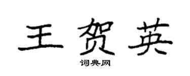 袁強王賀英楷書個性簽名怎么寫