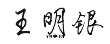 駱恆光王明銀行書個性簽名怎么寫
