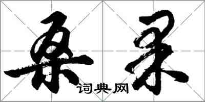 胡問遂桑果行書怎么寫