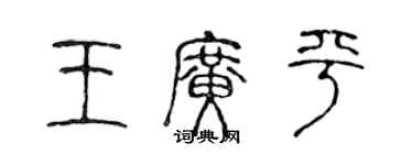 陳聲遠王廣平篆書個性簽名怎么寫