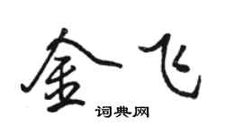 駱恆光金飛行書個性簽名怎么寫