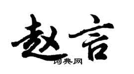 胡問遂趙言行書個性簽名怎么寫