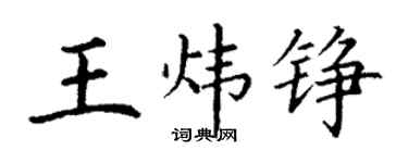 丁謙王煒錚楷書個性簽名怎么寫
