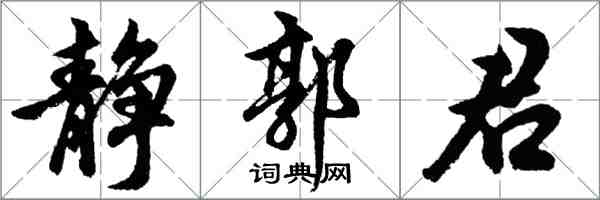 胡問遂靜郭君行書怎么寫