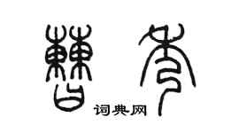 陳墨曹秀篆書個性簽名怎么寫