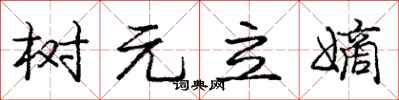龐中華樹元立嫡行書怎么寫