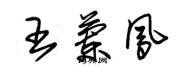 朱錫榮王蘭鳳草書個性簽名怎么寫