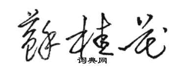 駱恆光蘇桂花草書個性簽名怎么寫