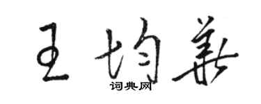 駱恆光王均華草書個性簽名怎么寫