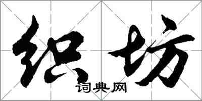 胡問遂織坊行書怎么寫