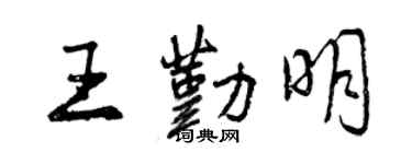 曾慶福王勤明行書個性簽名怎么寫