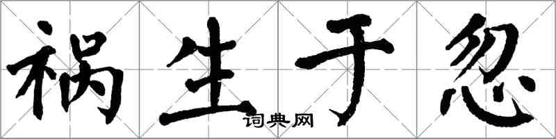 翁闓運禍生於忽楷書怎么寫