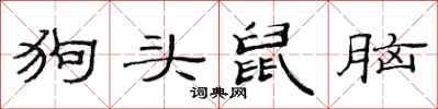 范連陞狗頭鼠腦隸書怎么寫
