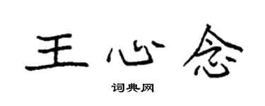 袁強王心念楷書個性簽名怎么寫